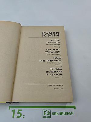 Роман Ким. Приключенческие повести