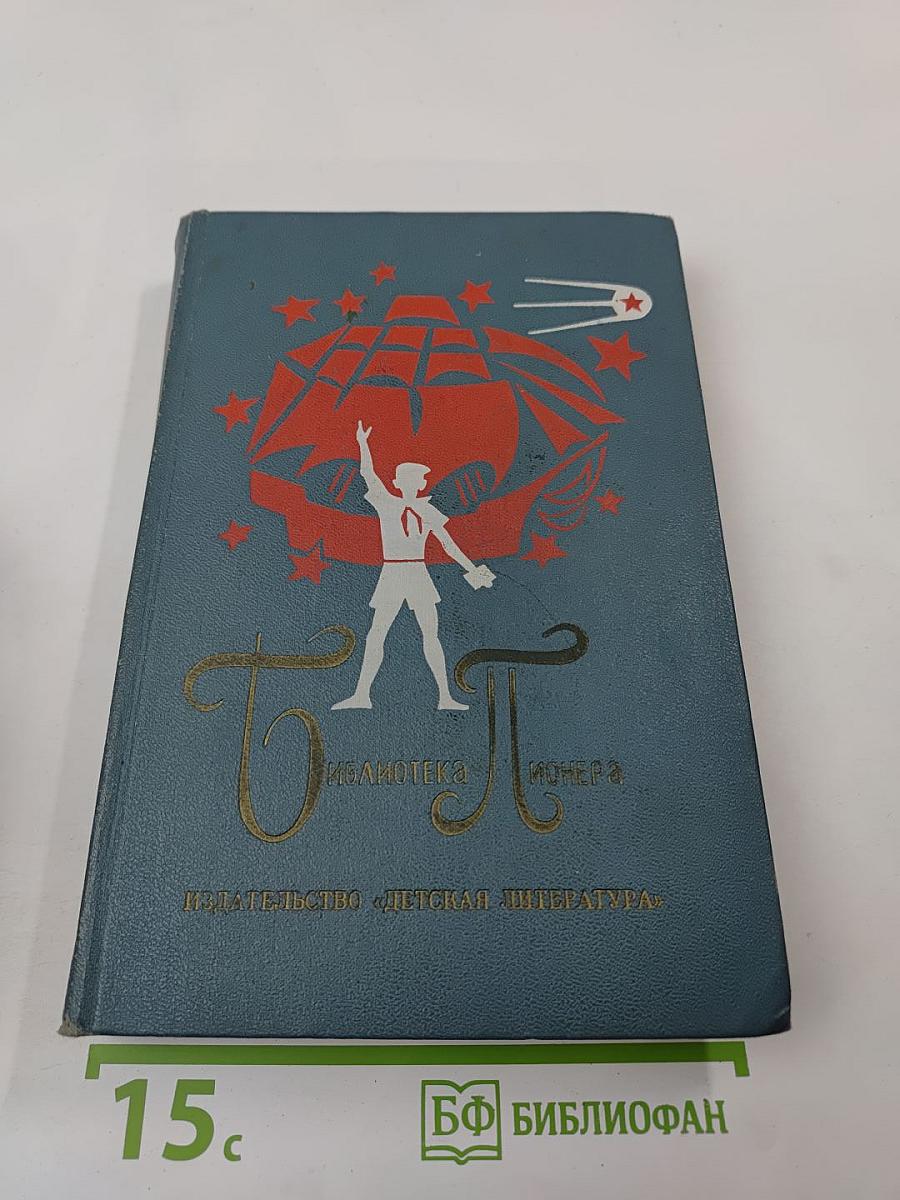 Библиотека пионера. Избранные повести и рассказы. Том 4