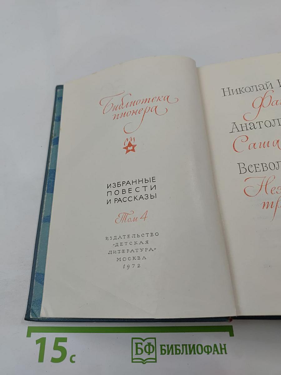 Библиотека пионера. Избранные повести и рассказы. Том 4