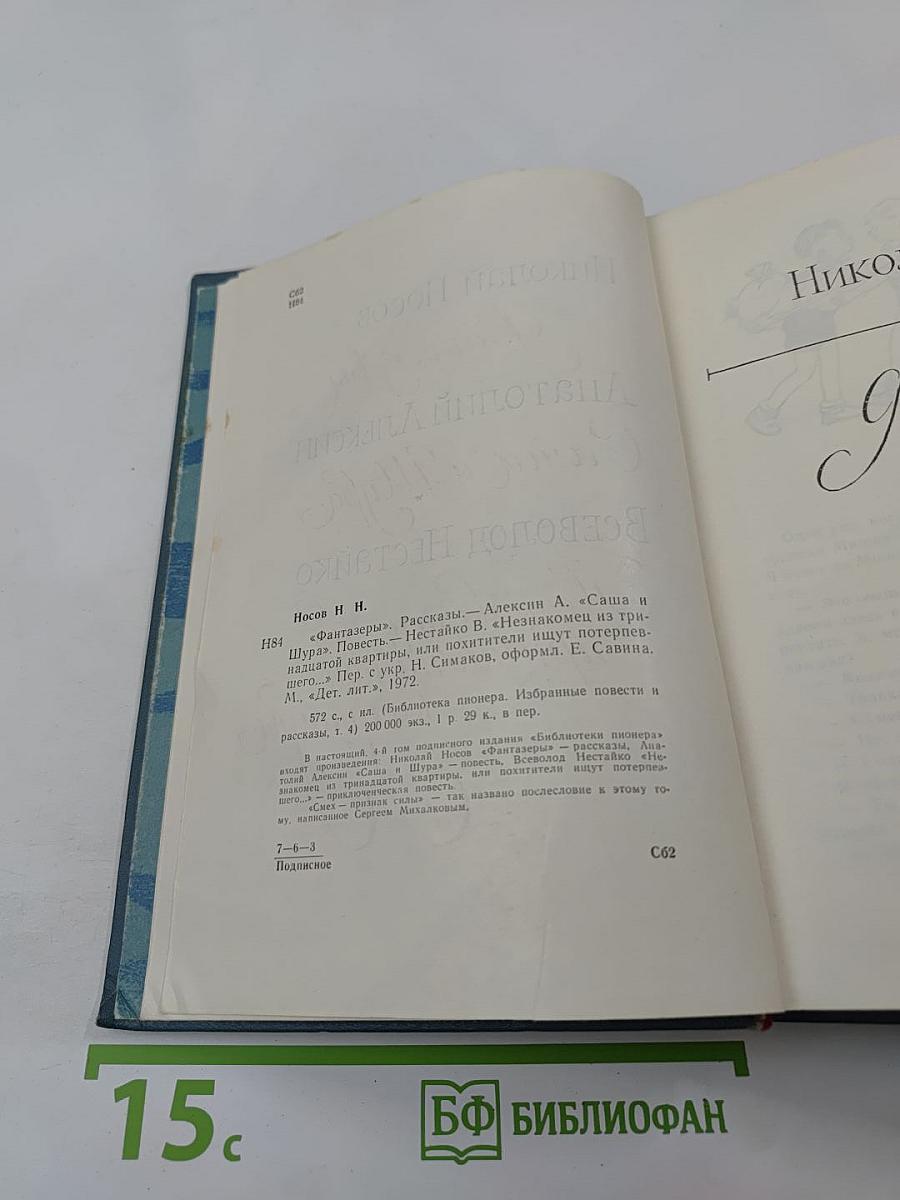 Библиотека пионера. Избранные повести и рассказы. Том 4