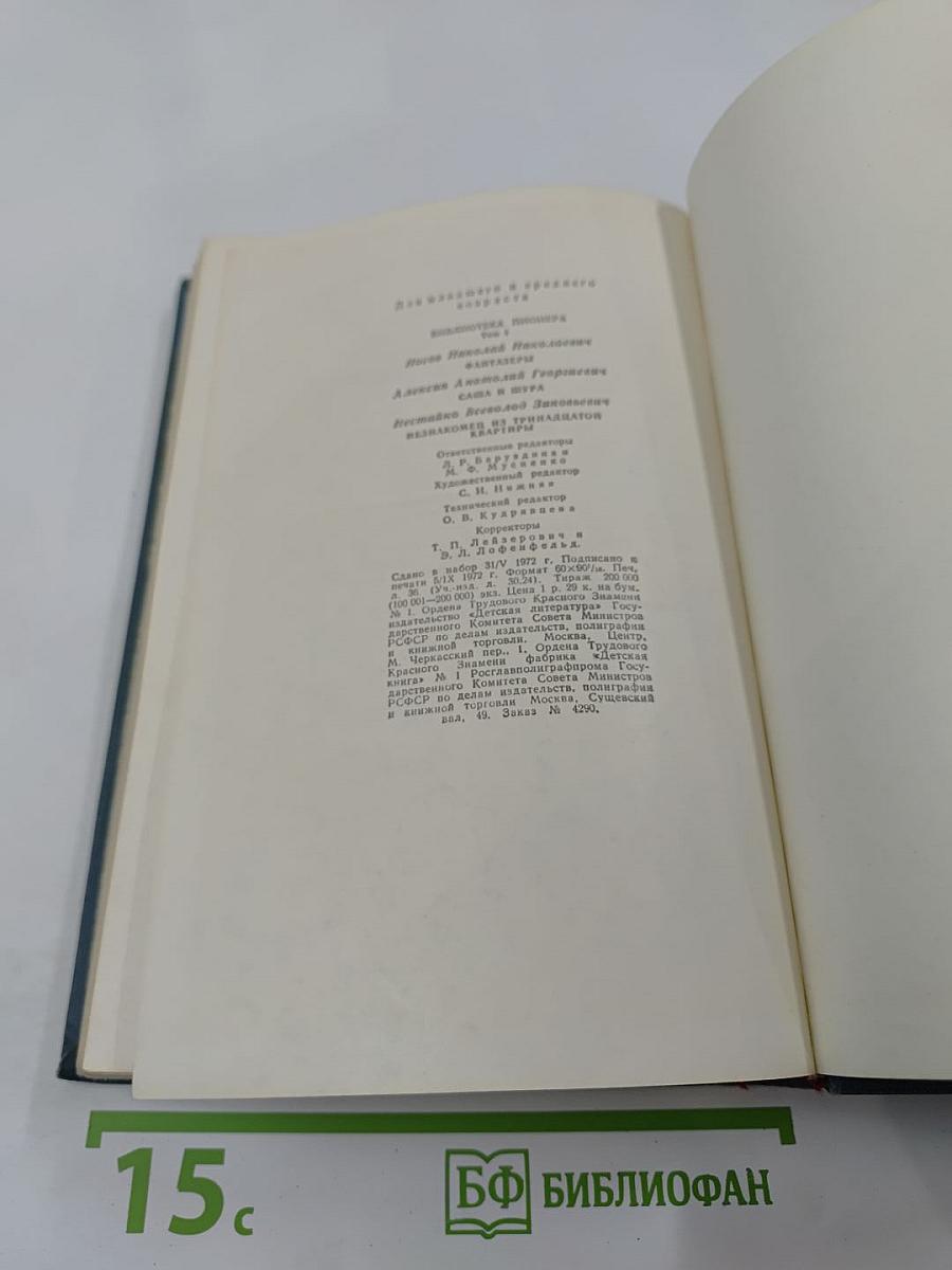 Библиотека пионера. Избранные повести и рассказы. Том 4