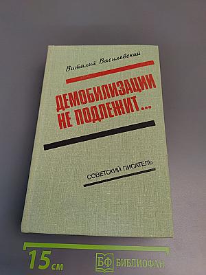 Демобилизации не подлежит...