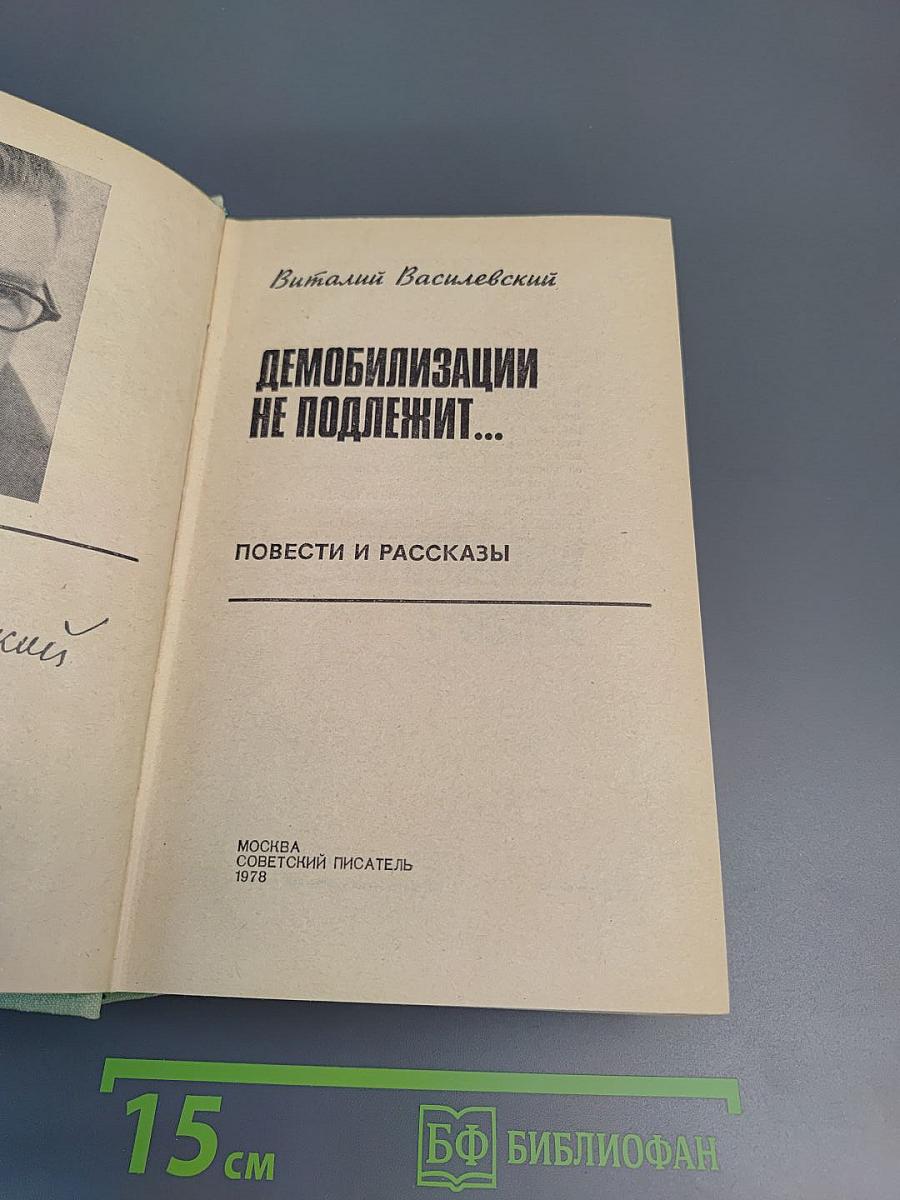 Демобилизации не подлежит...