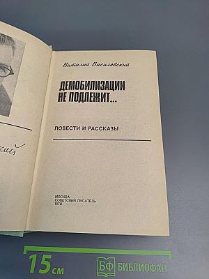 Демобилизации не подлежит...