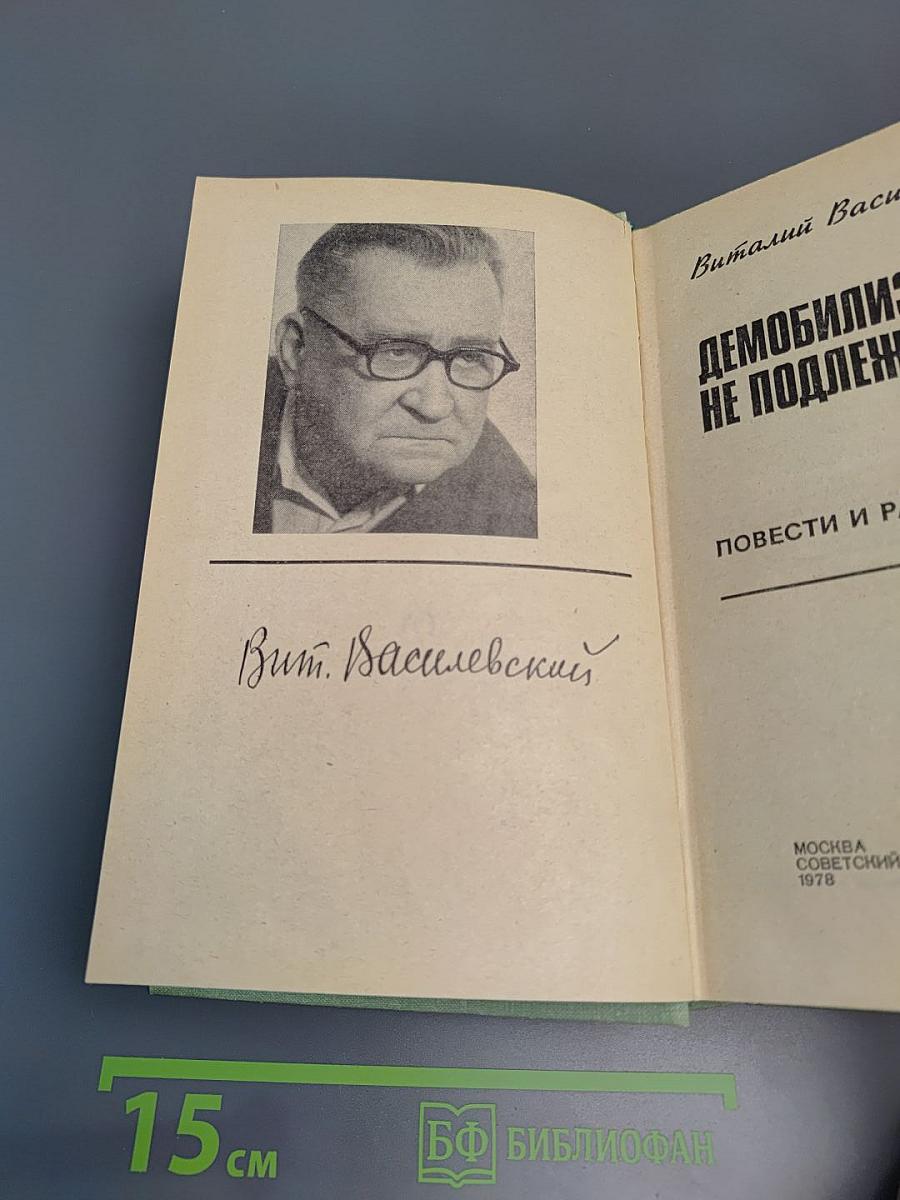 Демобилизации не подлежит...