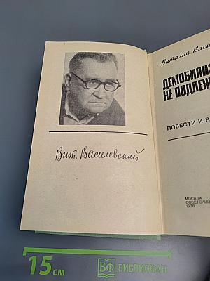 Демобилизации не подлежит...