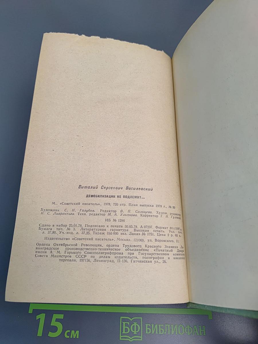 Демобилизации не подлежит...