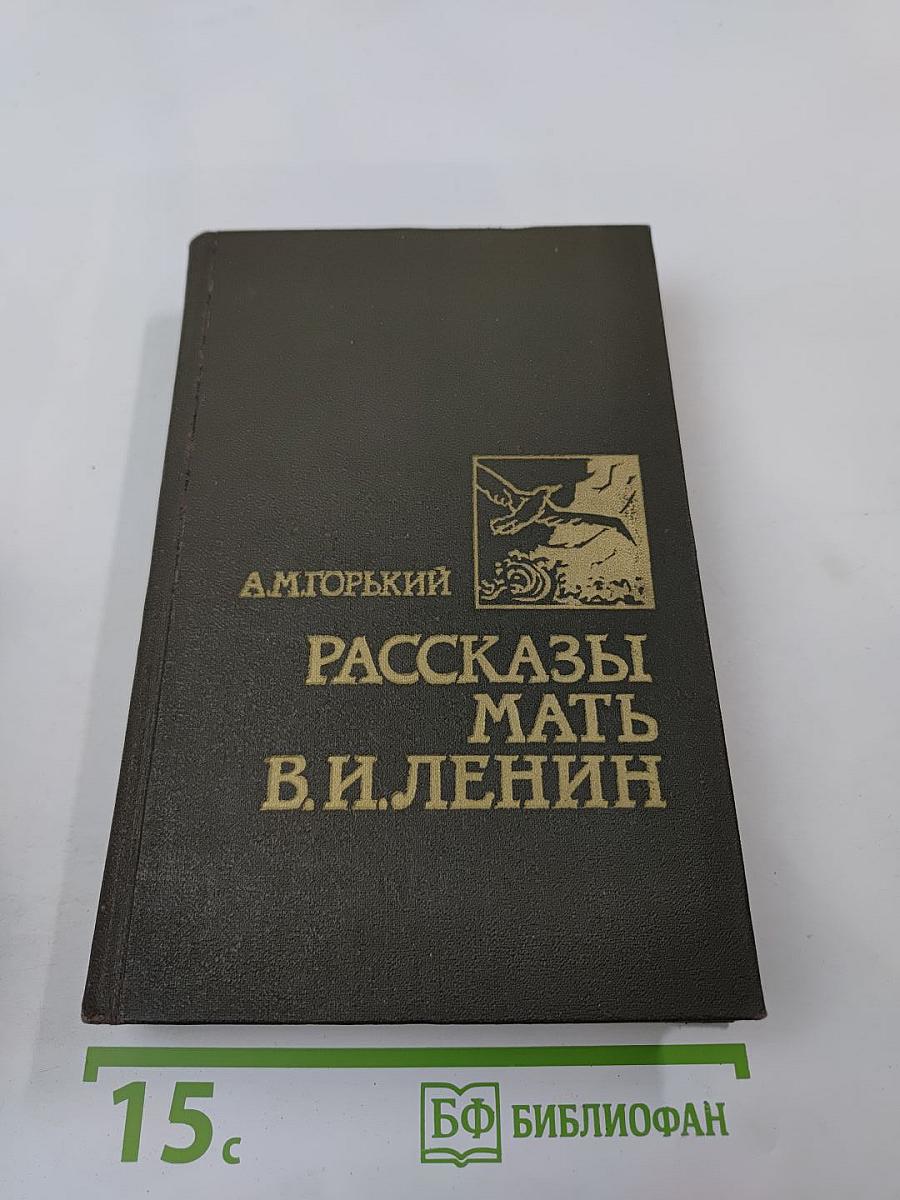Рассказы. Мать. В. И. Ленин