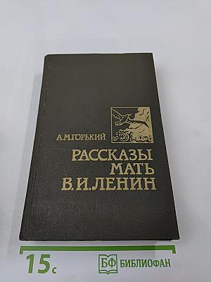 Рассказы. Мать. В. И. Ленин