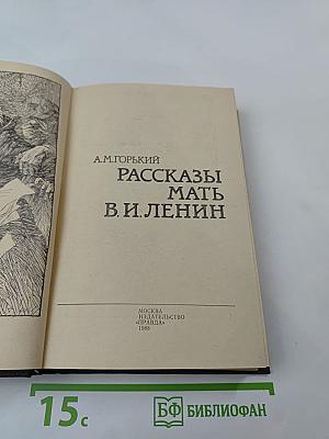 Рассказы. Мать. В. И. Ленин