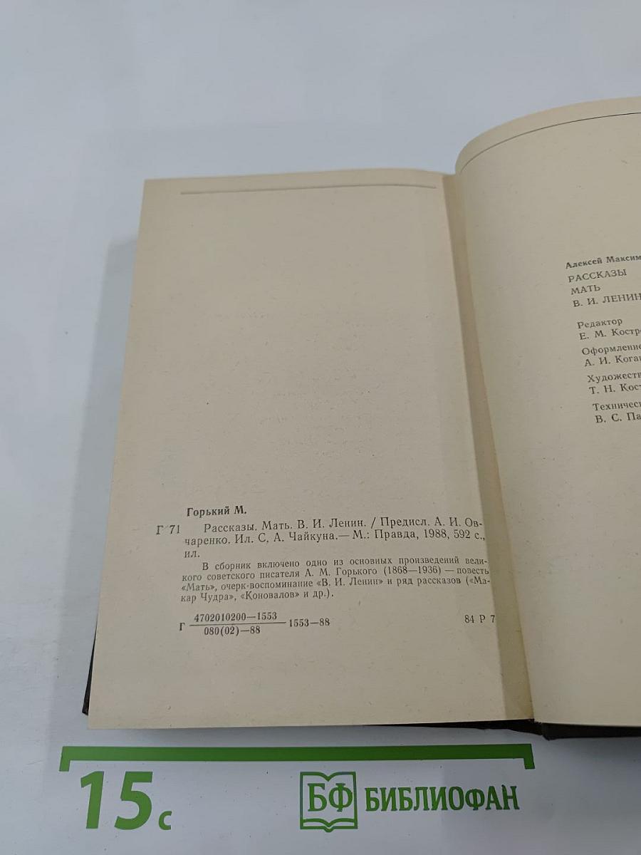 Рассказы. Мать. В. И. Ленин