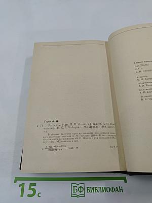 Рассказы. Мать. В. И. Ленин