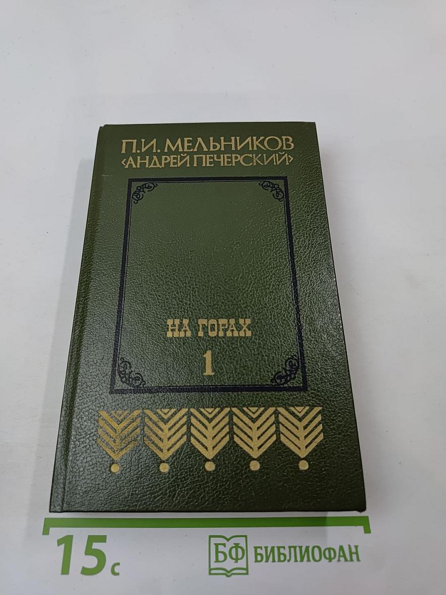 На Горах. Книга первая