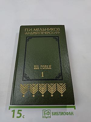 На Горах. Книга первая
