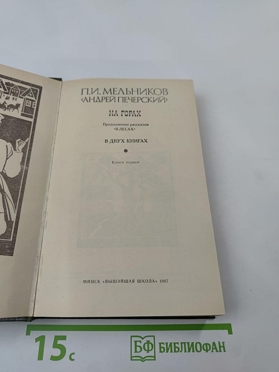 На Горах. Книга первая