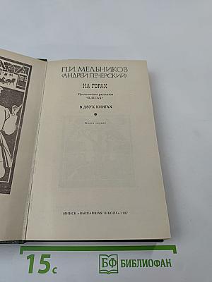 На Горах. Книга первая