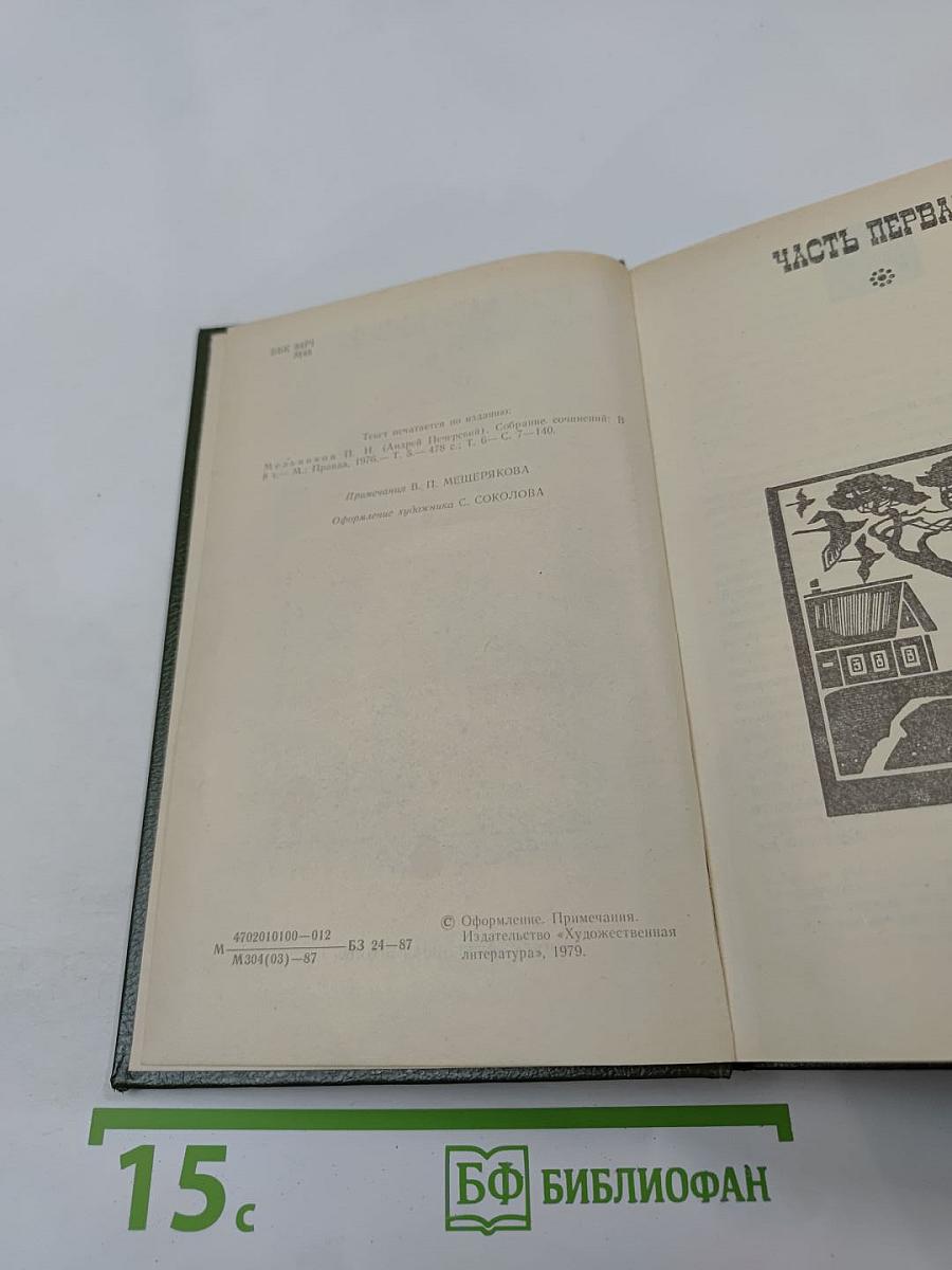 На Горах. Книга первая
