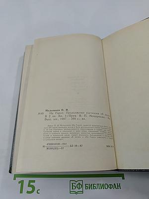 На Горах. Книга первая