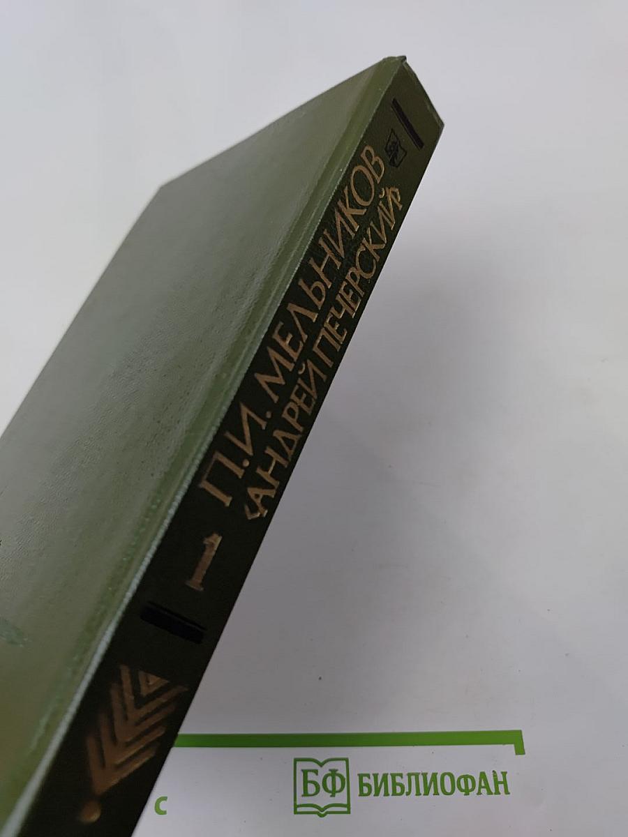 На Горах. Книга первая
