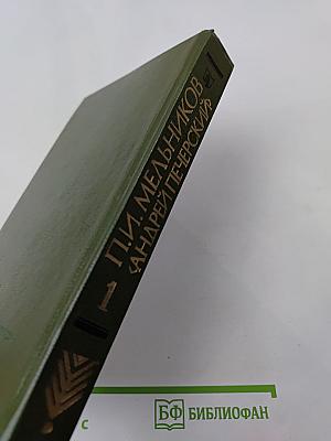 На Горах. Книга первая