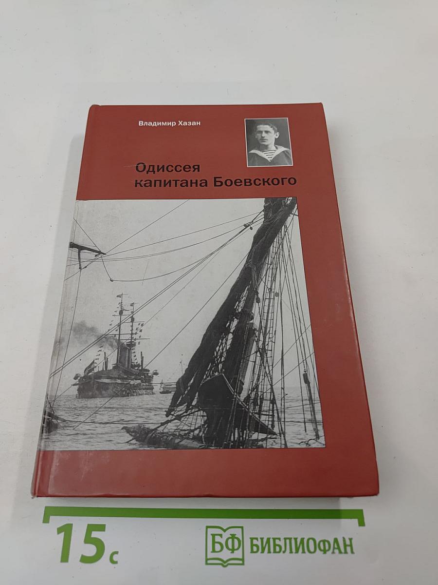 Одиссея капитана Боевского