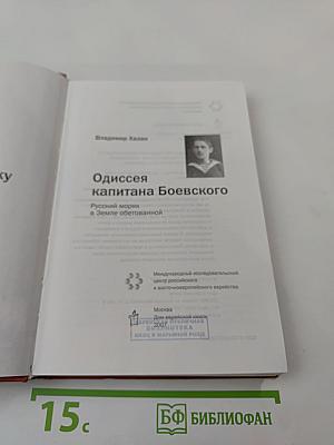 Одиссея капитана Боевского