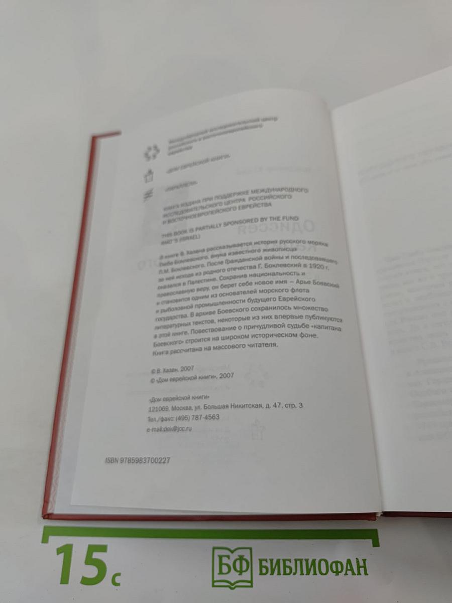 Одиссея капитана Боевского