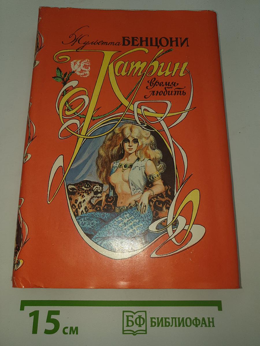 Катрин. Время любить