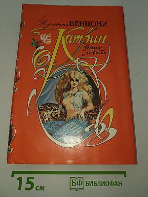 Катрин. Время любить