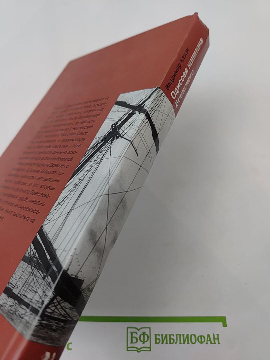 Одиссея капитана Боевского