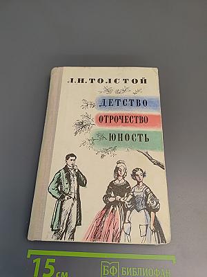 Детство. Отрочество. Юность