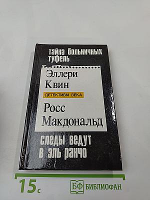 Тайна больничных туфель. Следы ведут в Эль-Ранчо. Тайны