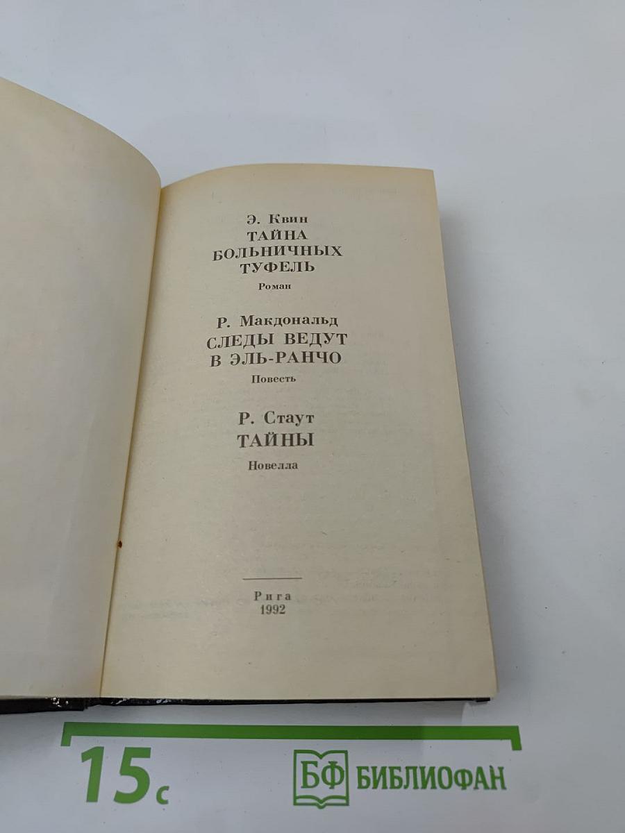 Тайна больничных туфель. Следы ведут в Эль-Ранчо. Тайны