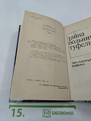 Тайна больничных туфель. Следы ведут в Эль-Ранчо. Тайны