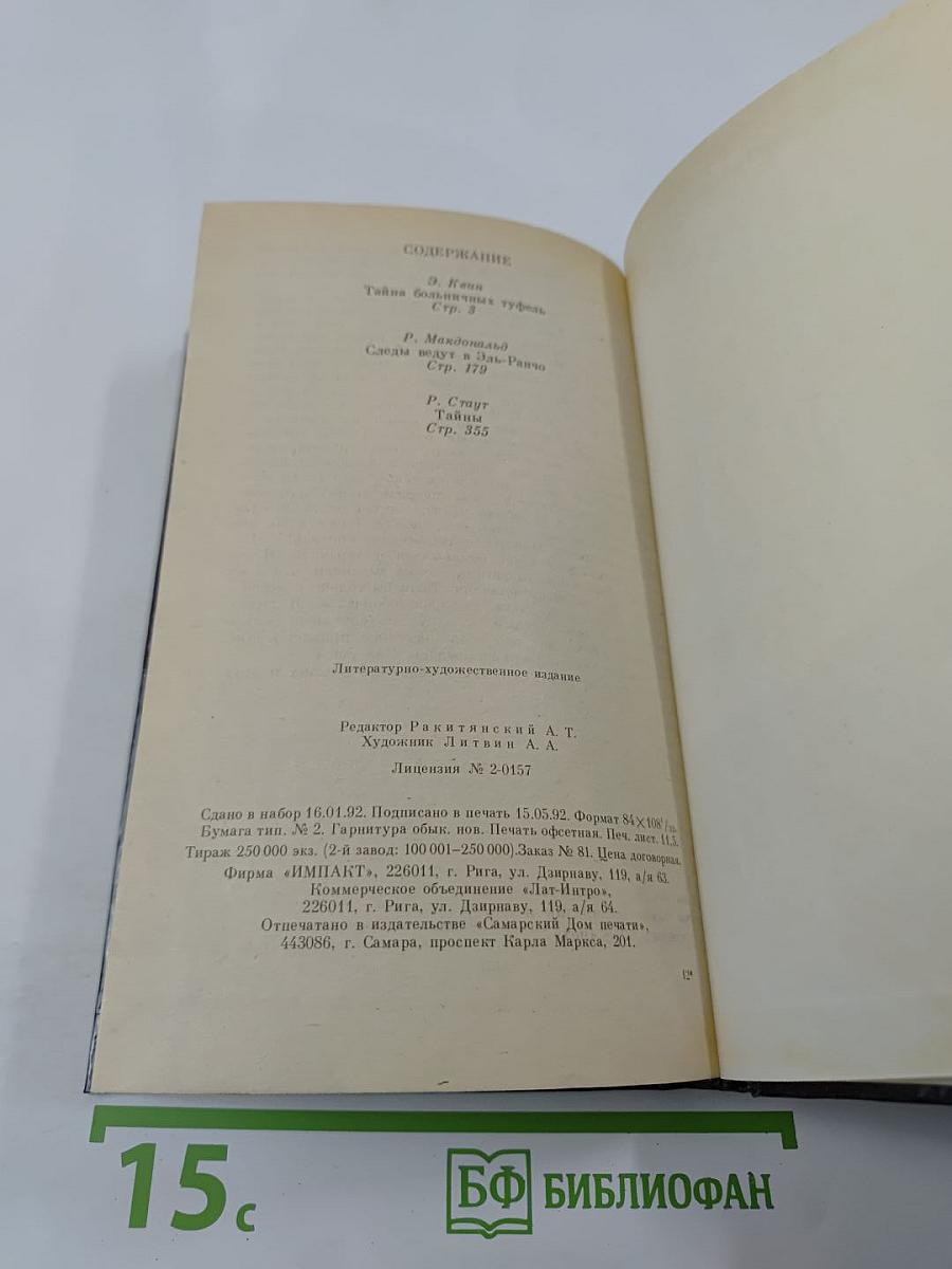 Тайна больничных туфель. Следы ведут в Эль-Ранчо. Тайны