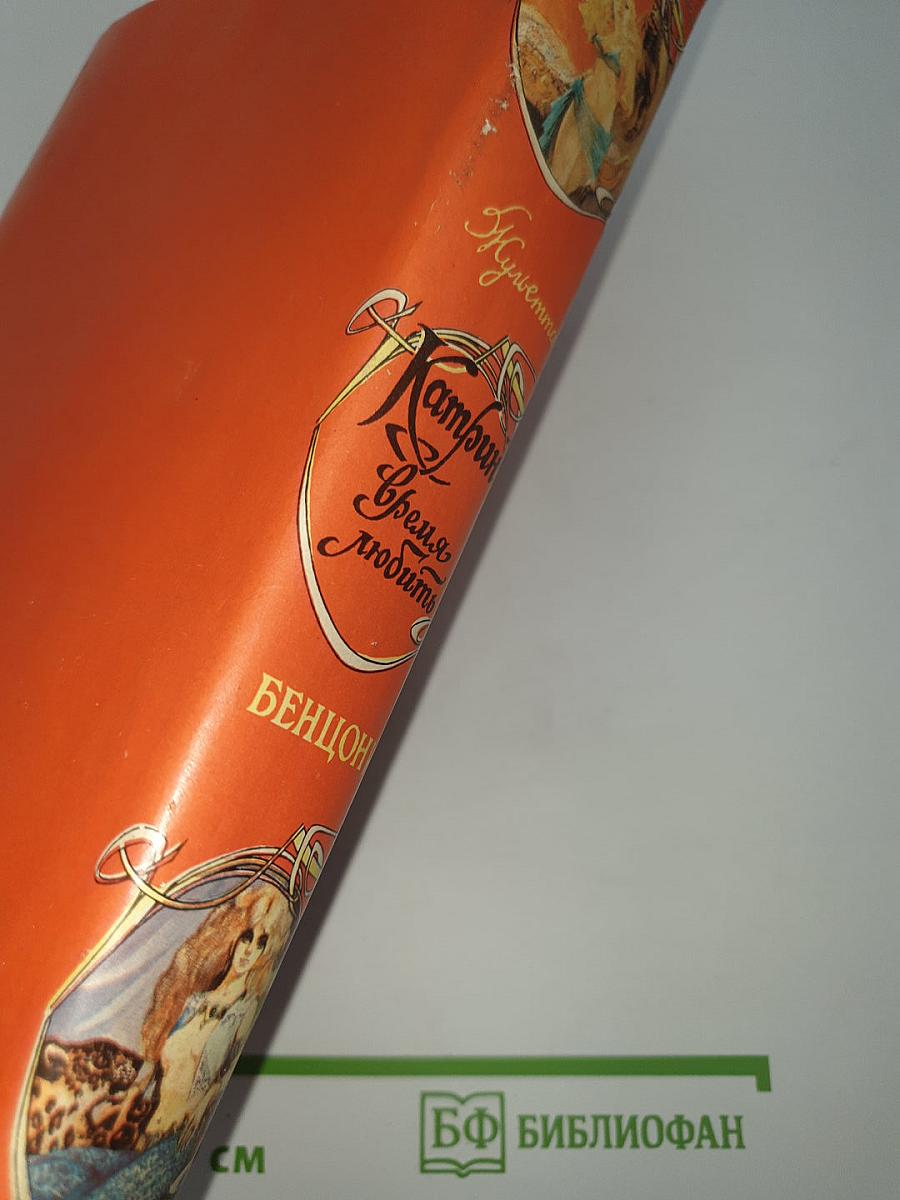 Катрин. Время любить