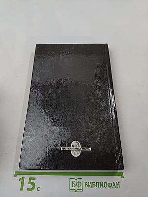 Детективы века