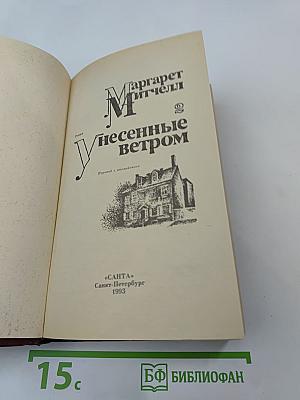 Унесенные ветром. Том 2