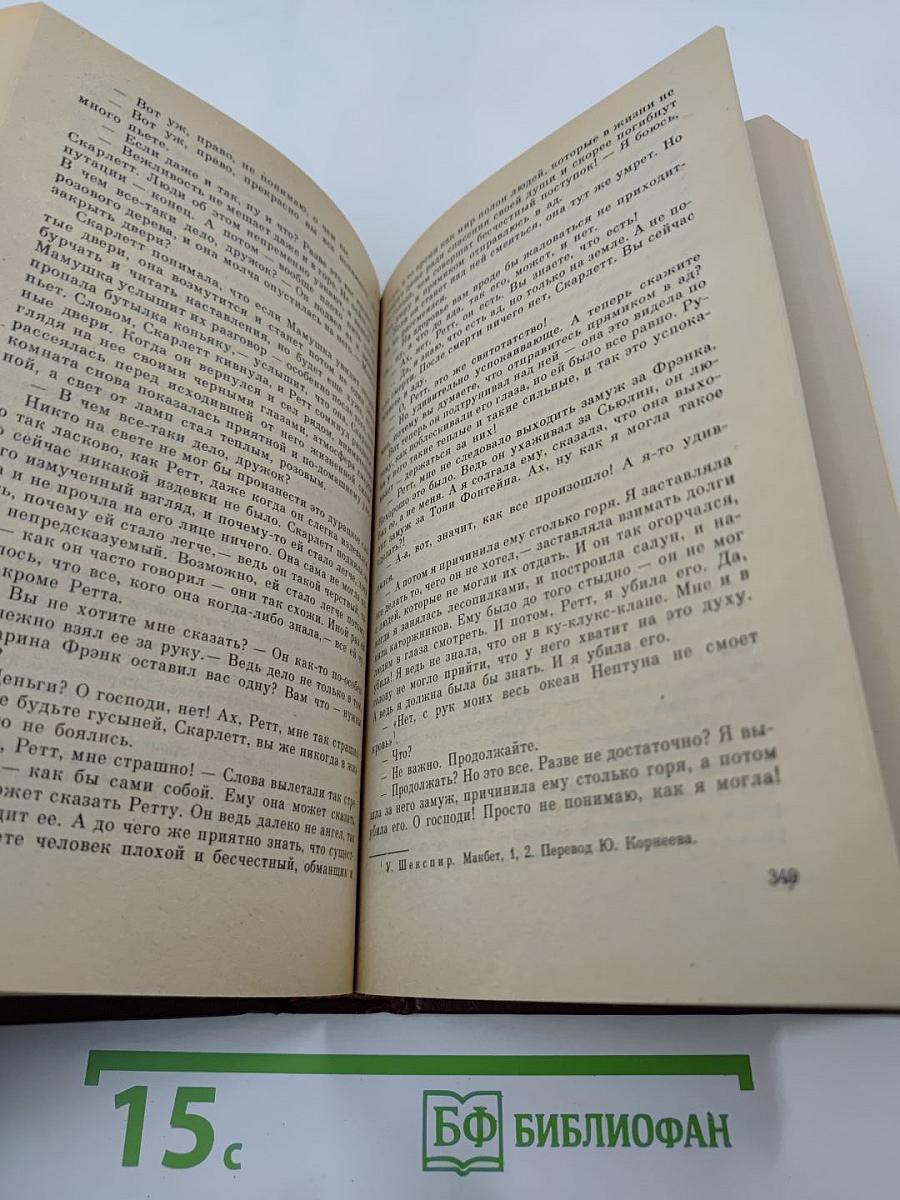 Унесенные ветром. Том 2