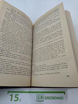 Унесенные ветром. Том 2