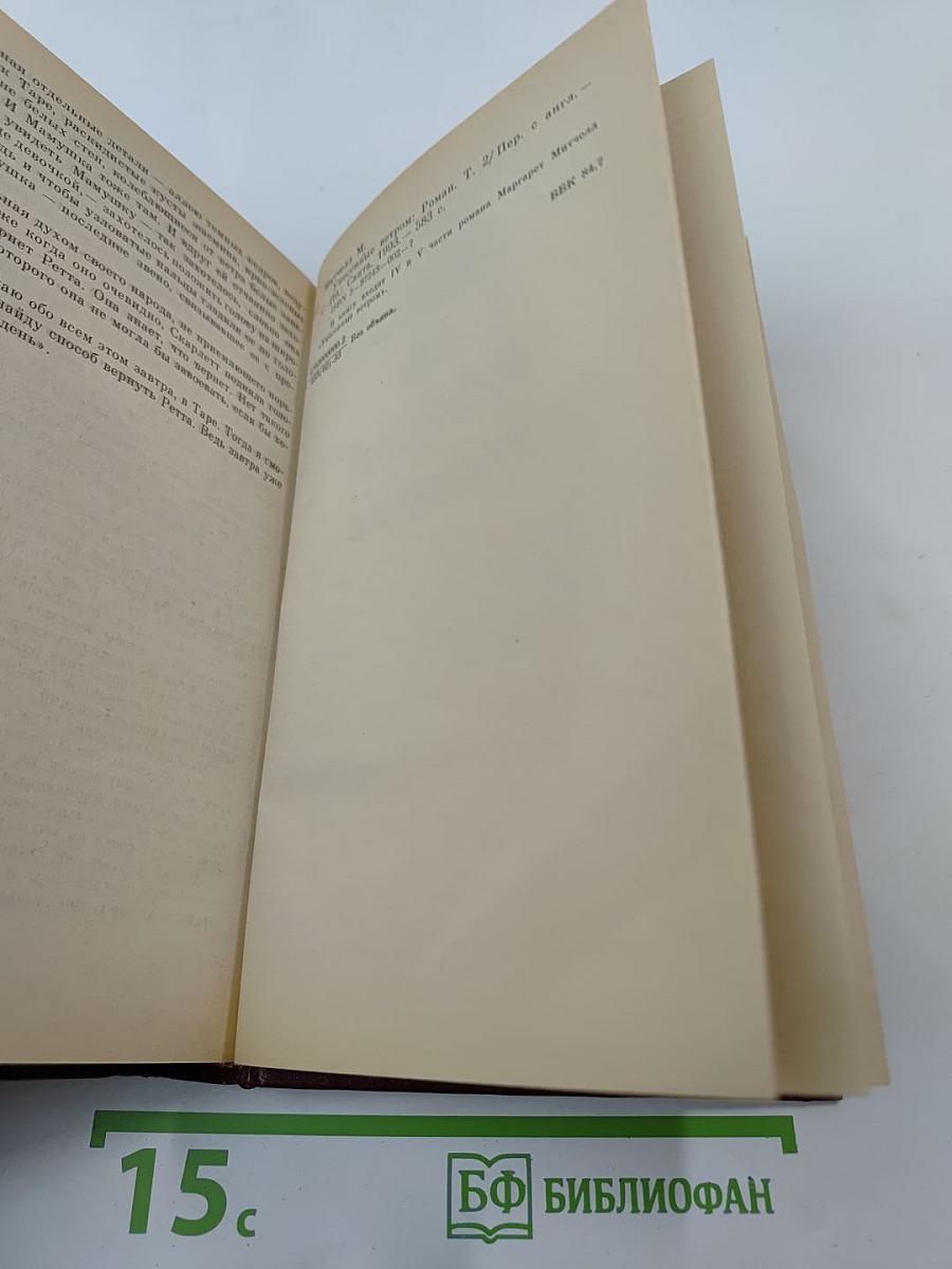 Унесенные ветром. Том 2