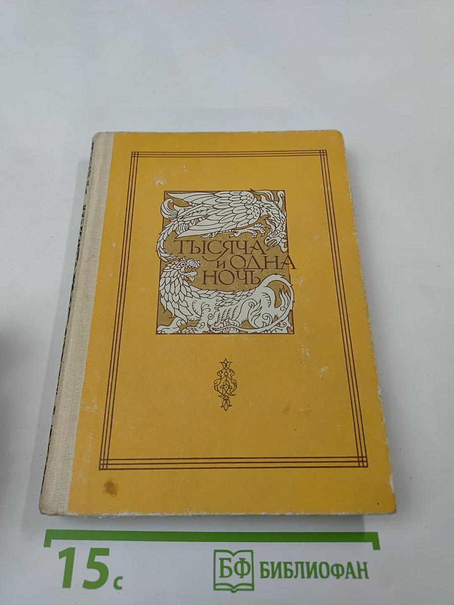 Книга тысячи и одной ночи. Том 8