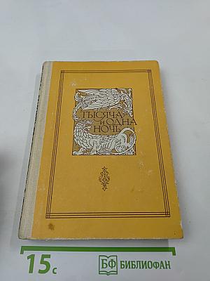 Книга тысячи и одной ночи. Том 8