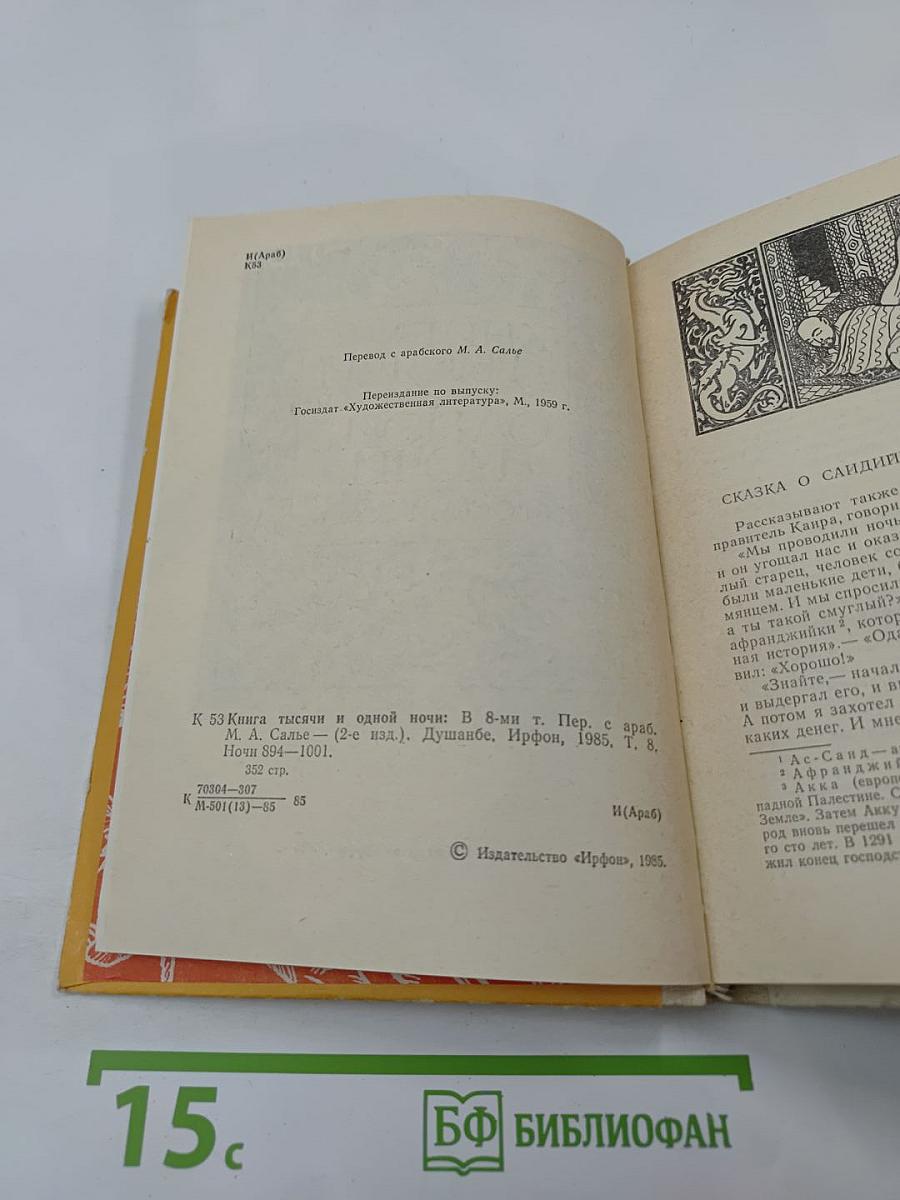 Книга тысячи и одной ночи. Том 8