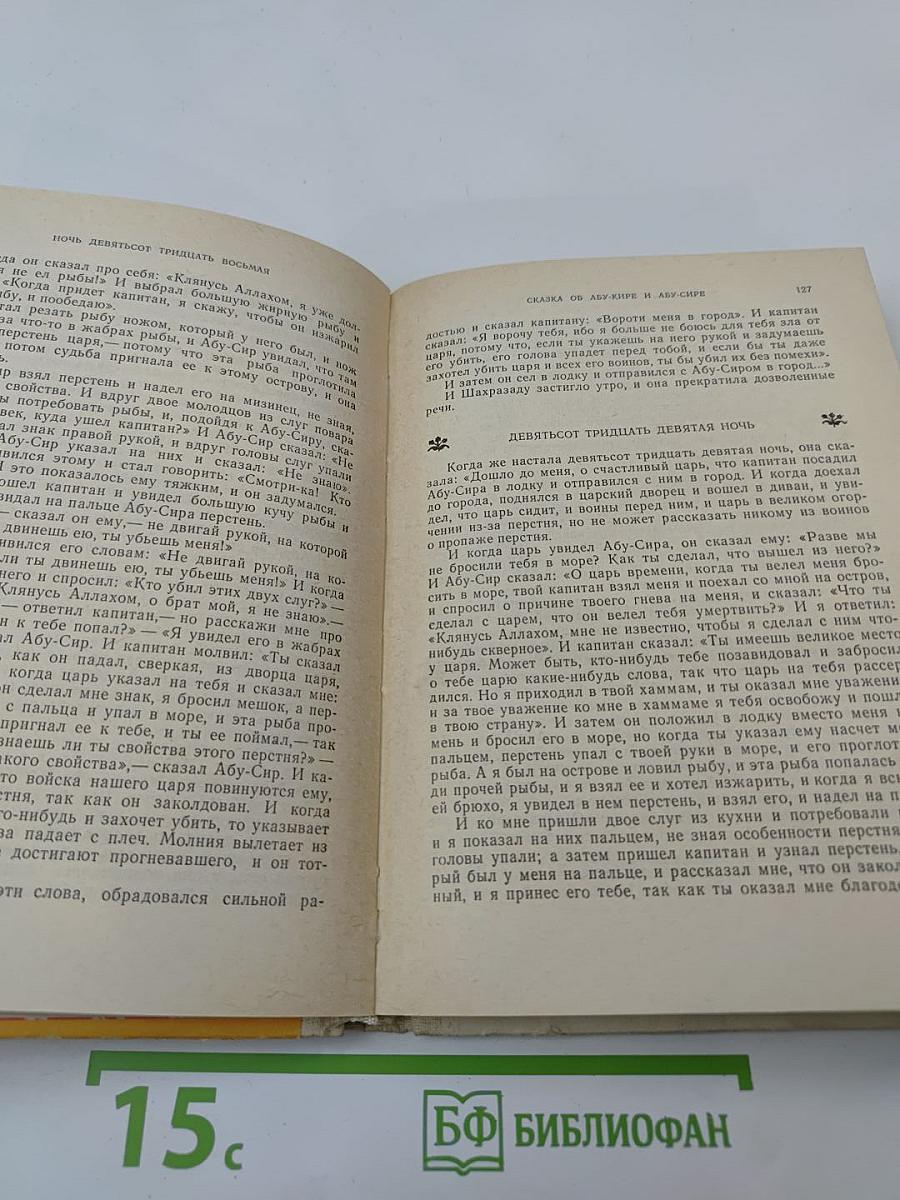 Книга тысячи и одной ночи. Том 8