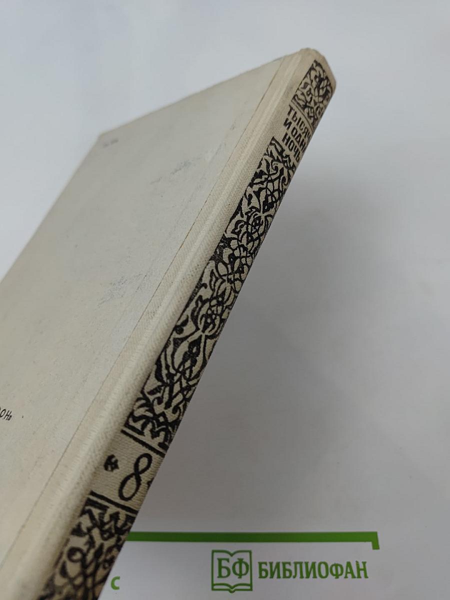 Книга тысячи и одной ночи. Том 8