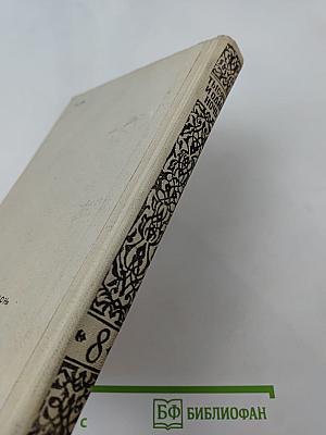 Книга тысячи и одной ночи. Том 8