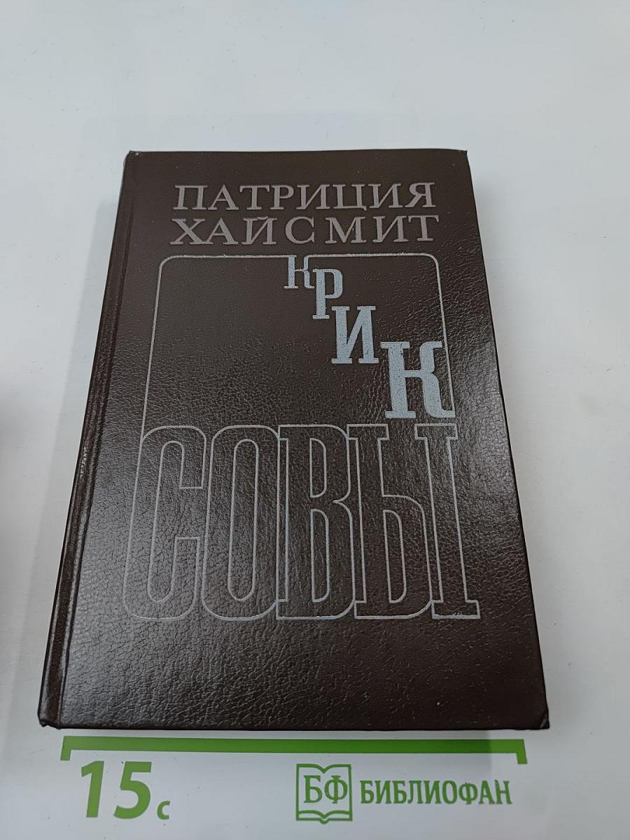 Крик совы. Талантливый мистер Рипли