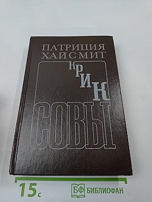Крик совы. Талантливый мистер Рипли