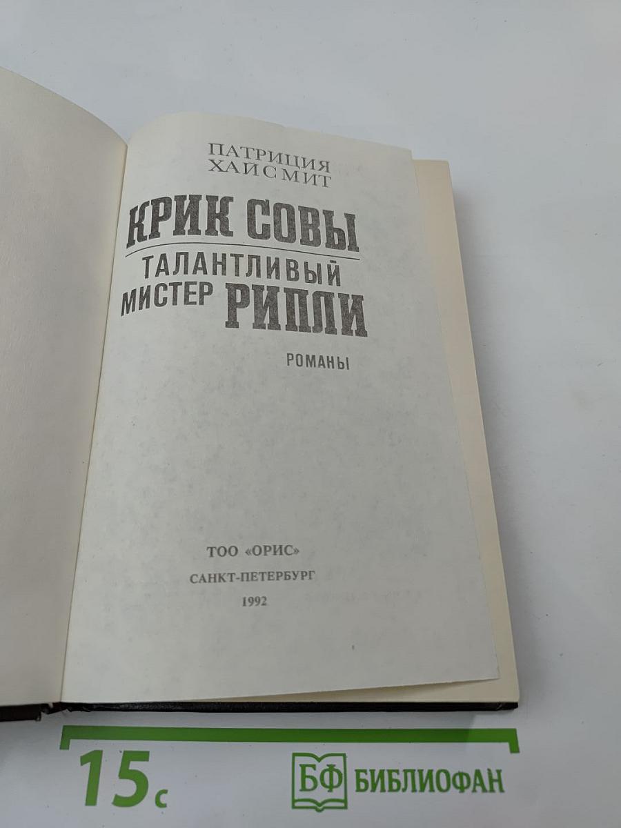 Крик совы. Талантливый мистер Рипли